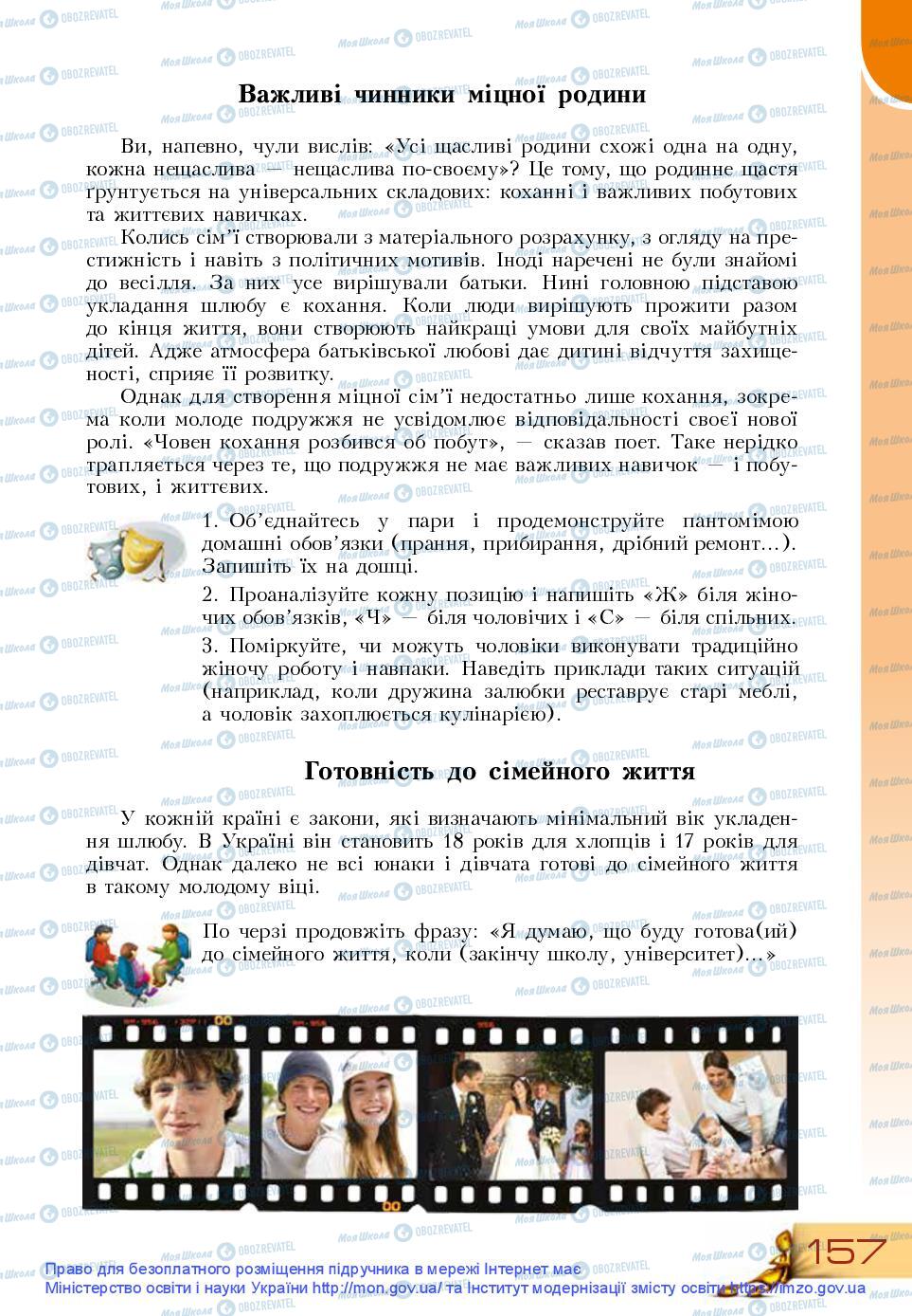 Підручники Основи здоров'я 9 клас сторінка 157