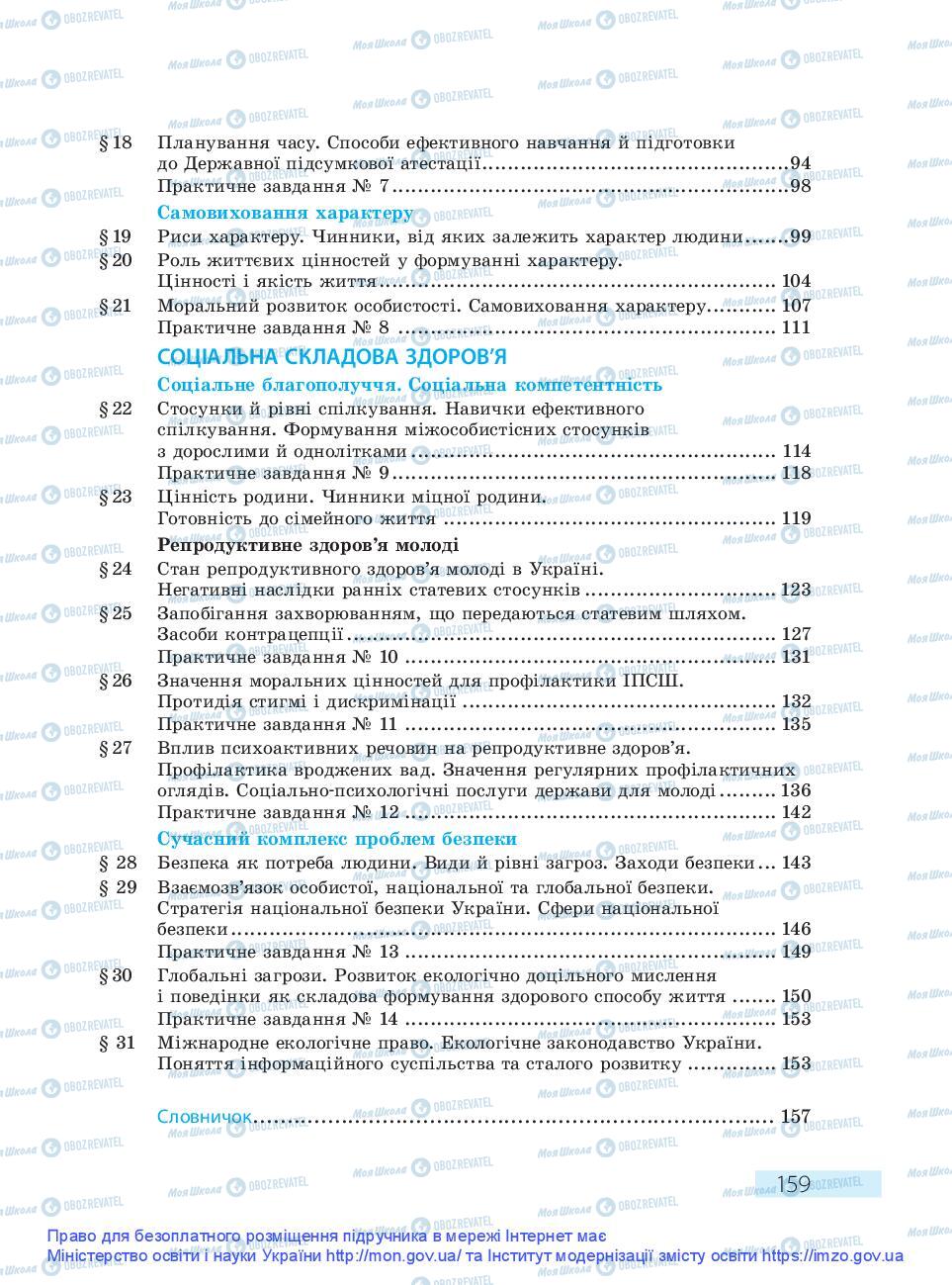 Підручники Основи здоров'я 9 клас сторінка 160