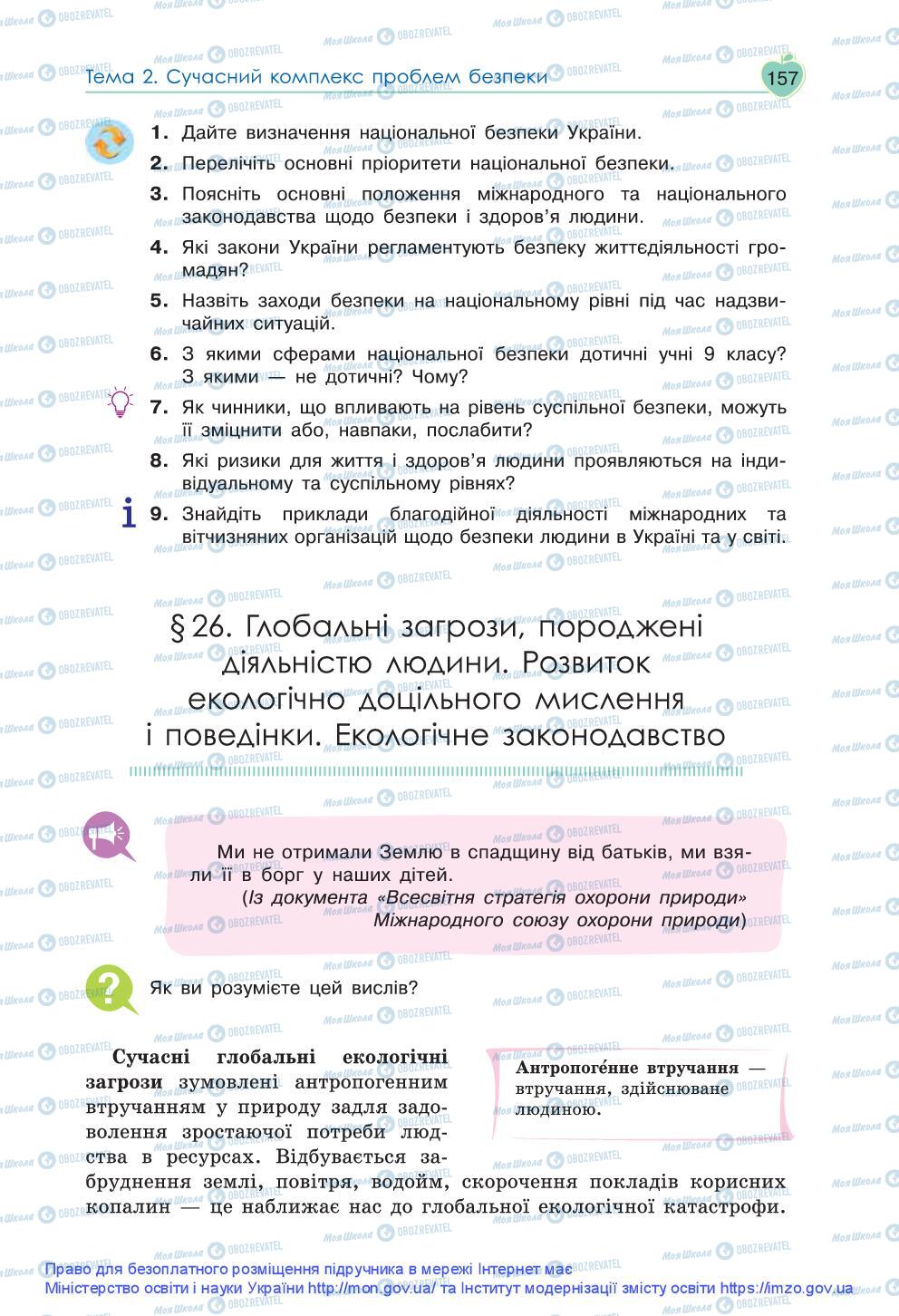 Підручники Основи здоров'я 9 клас сторінка 157