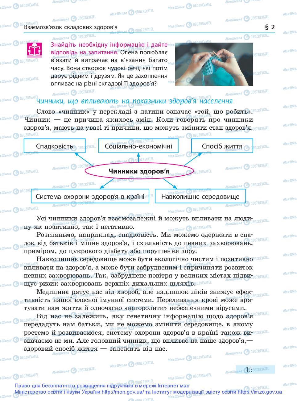 Учебники Основы здоровья 9 класс страница 15