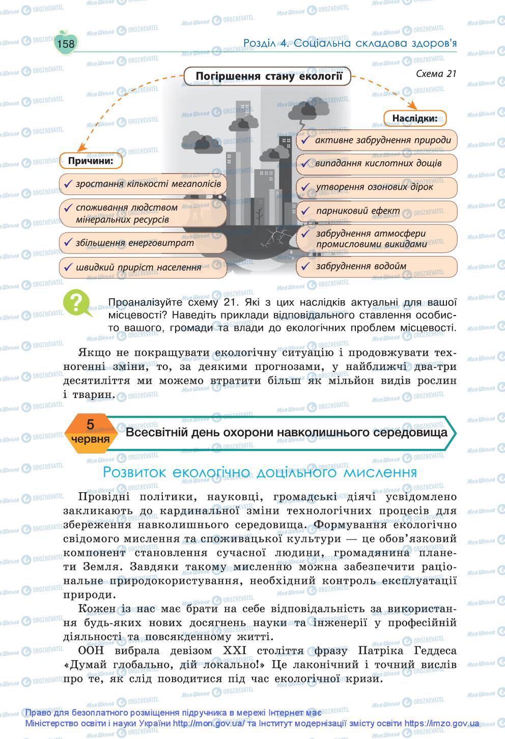 Підручники Основи здоров'я 9 клас сторінка 158