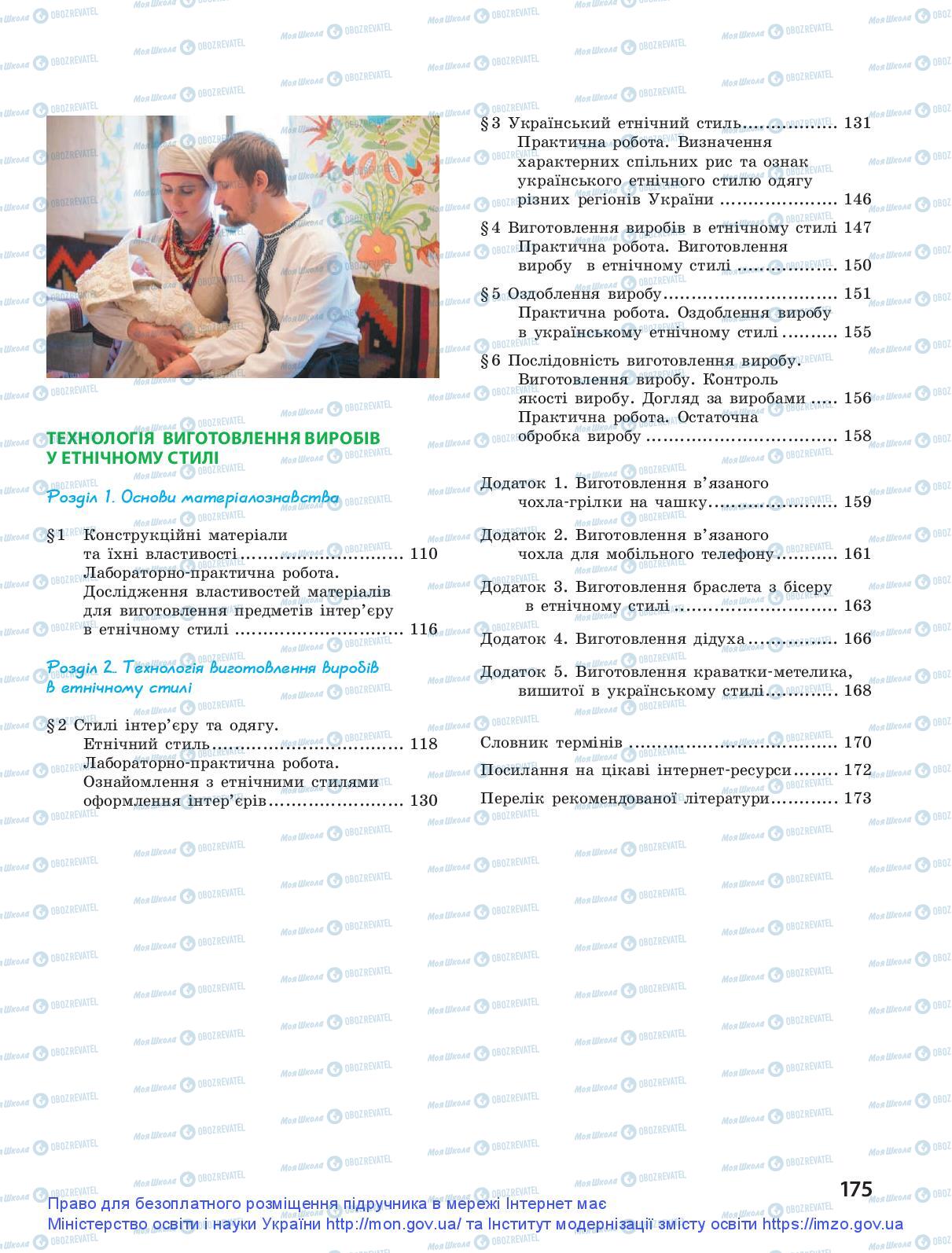 Підручники Трудове навчання 9 клас сторінка 175