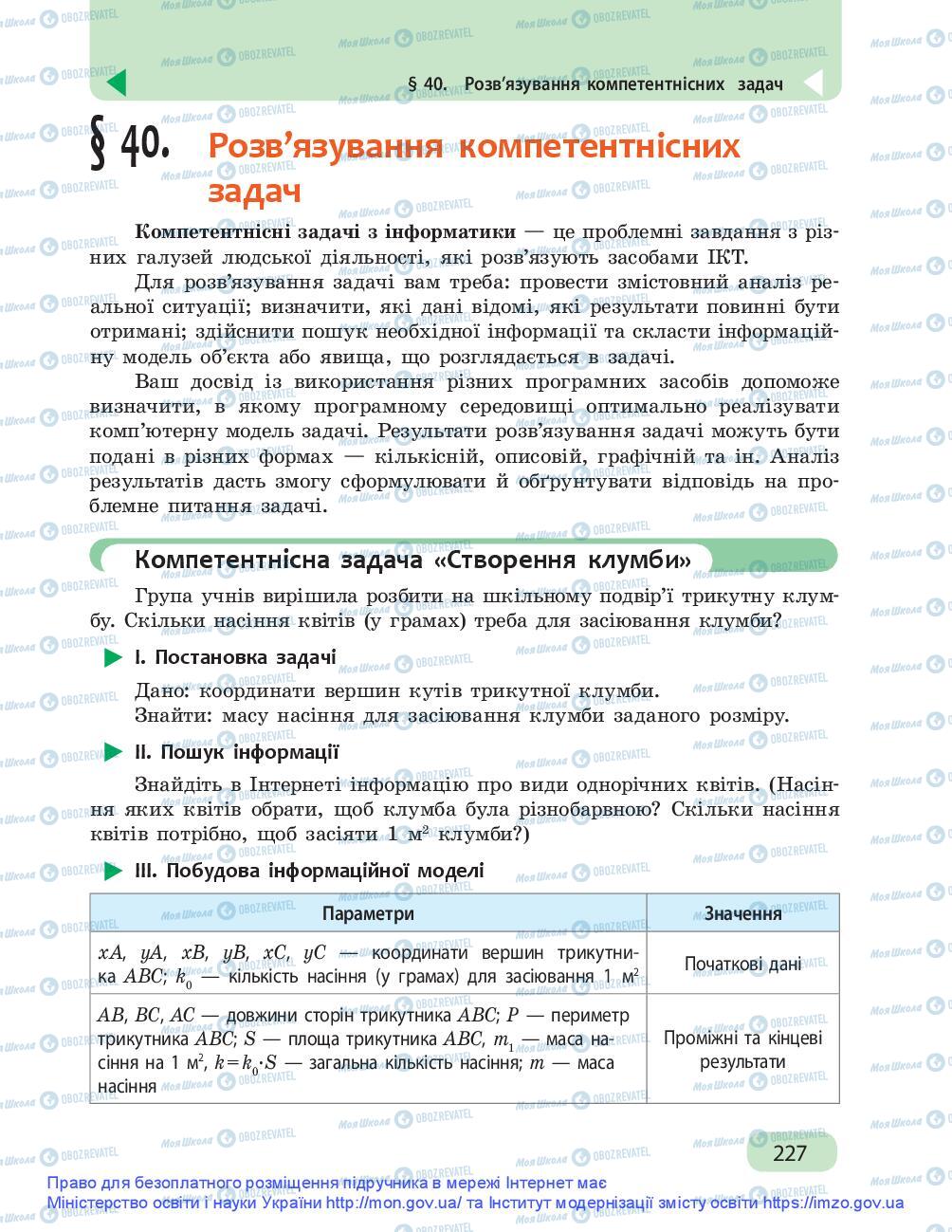 Підручники Інформатика 9 клас сторінка 227