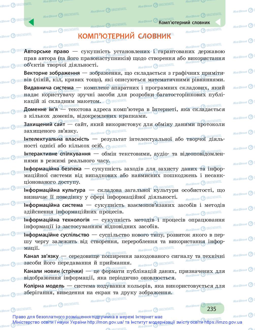 Підручники Інформатика 9 клас сторінка 235