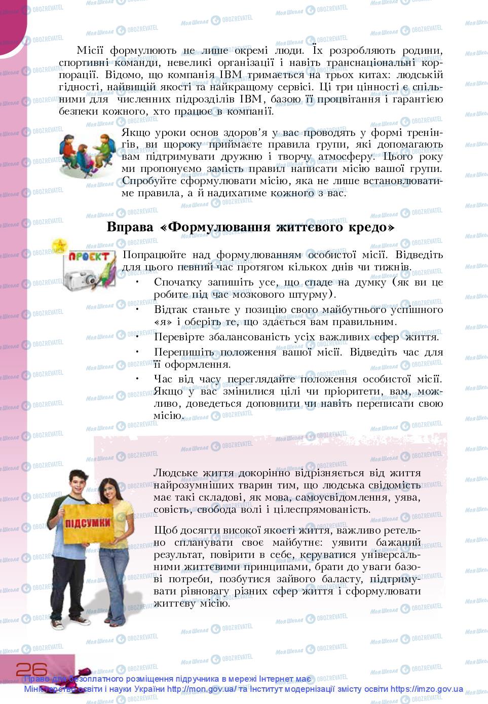 Підручники Основи здоров'я 9 клас сторінка 26