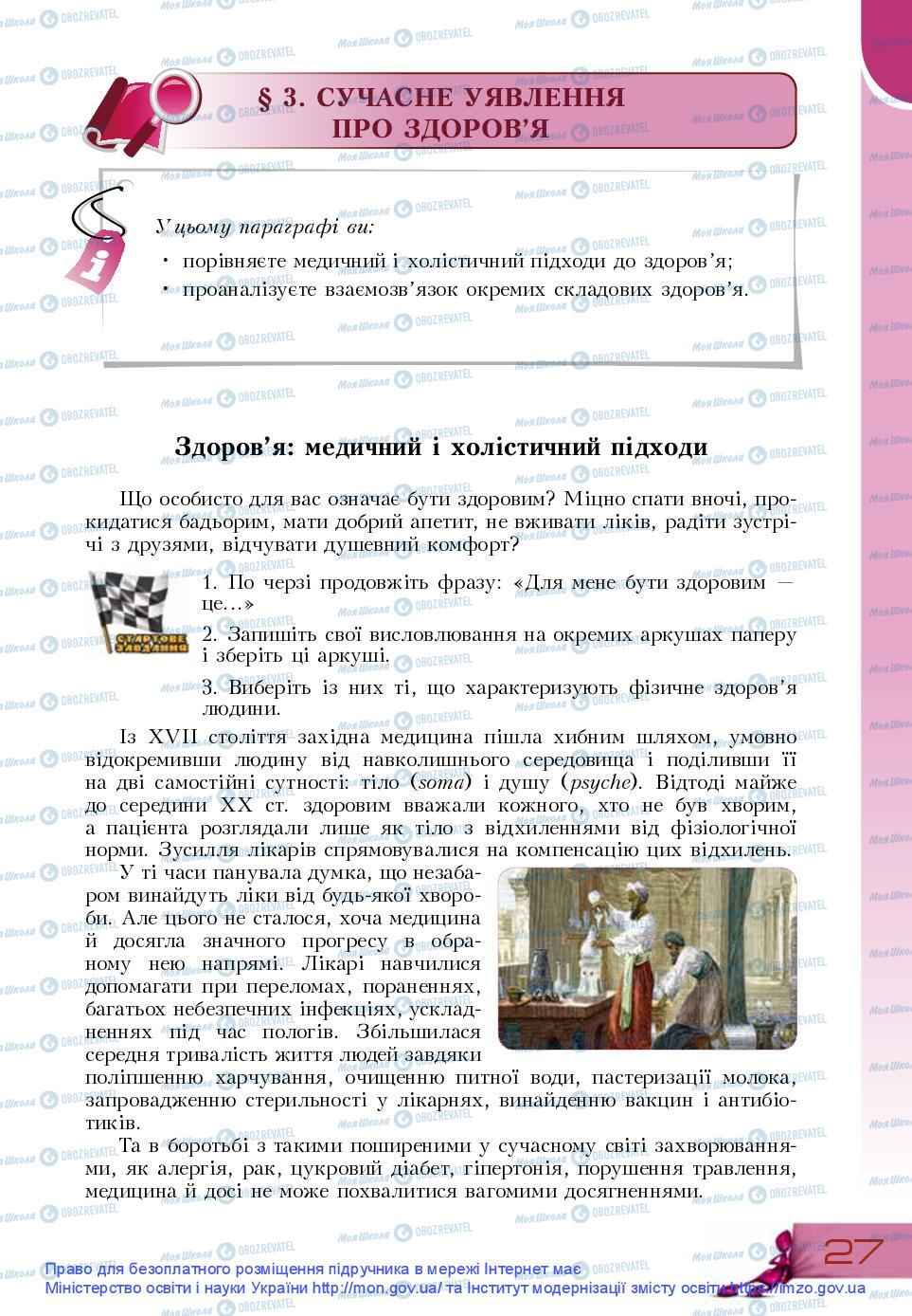 Підручники Основи здоров'я 9 клас сторінка 27