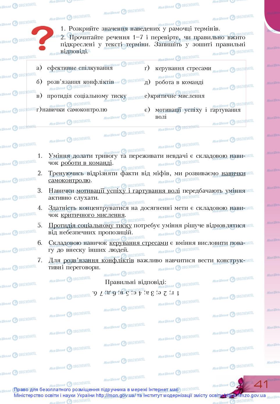 Підручники Основи здоров'я 9 клас сторінка 41