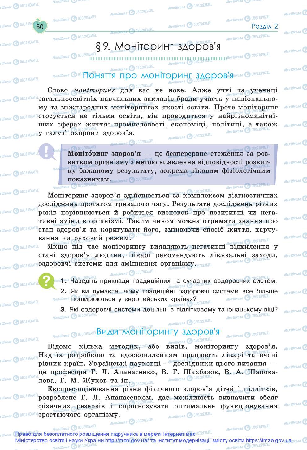 Підручники Основи здоров'я 9 клас сторінка 50