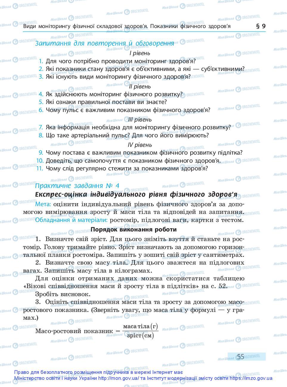 Підручники Основи здоров'я 9 клас сторінка 55