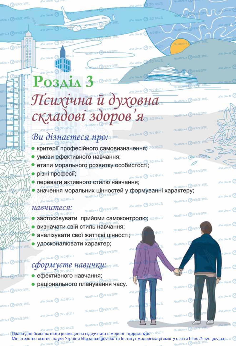 Підручники Основи здоров'я 9 клас сторінка 56