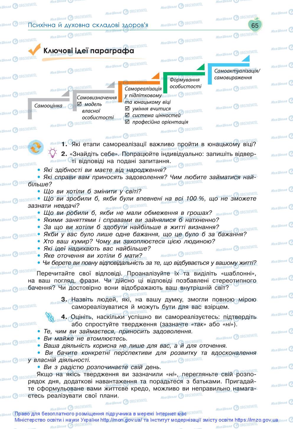 Підручники Основи здоров'я 9 клас сторінка 65