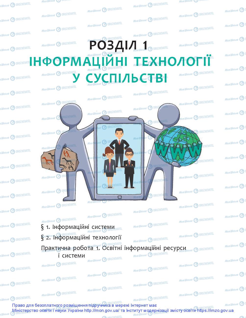 Підручники Інформатика 9 клас сторінка 5