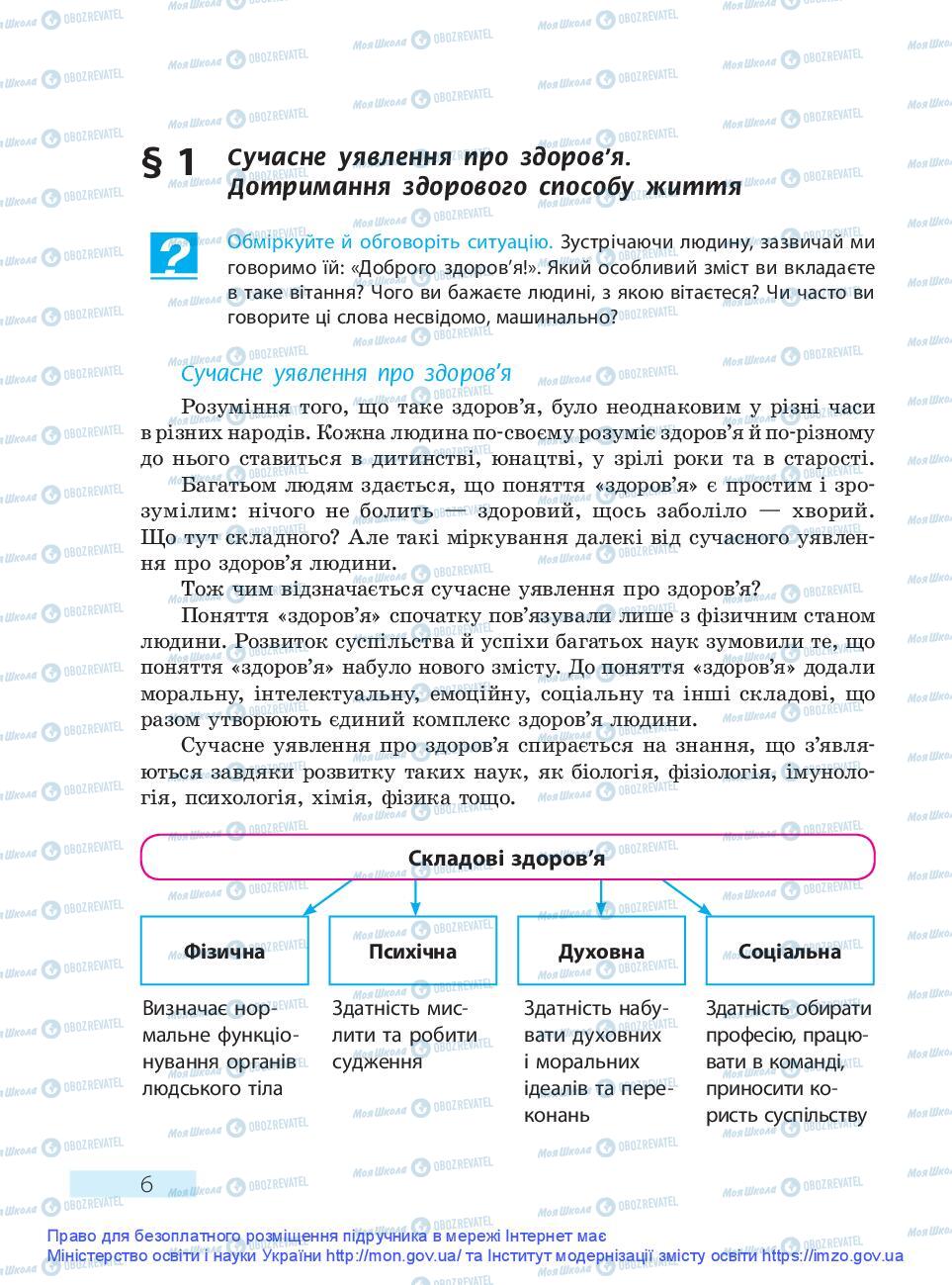 Учебники Основы здоровья 9 класс страница 6