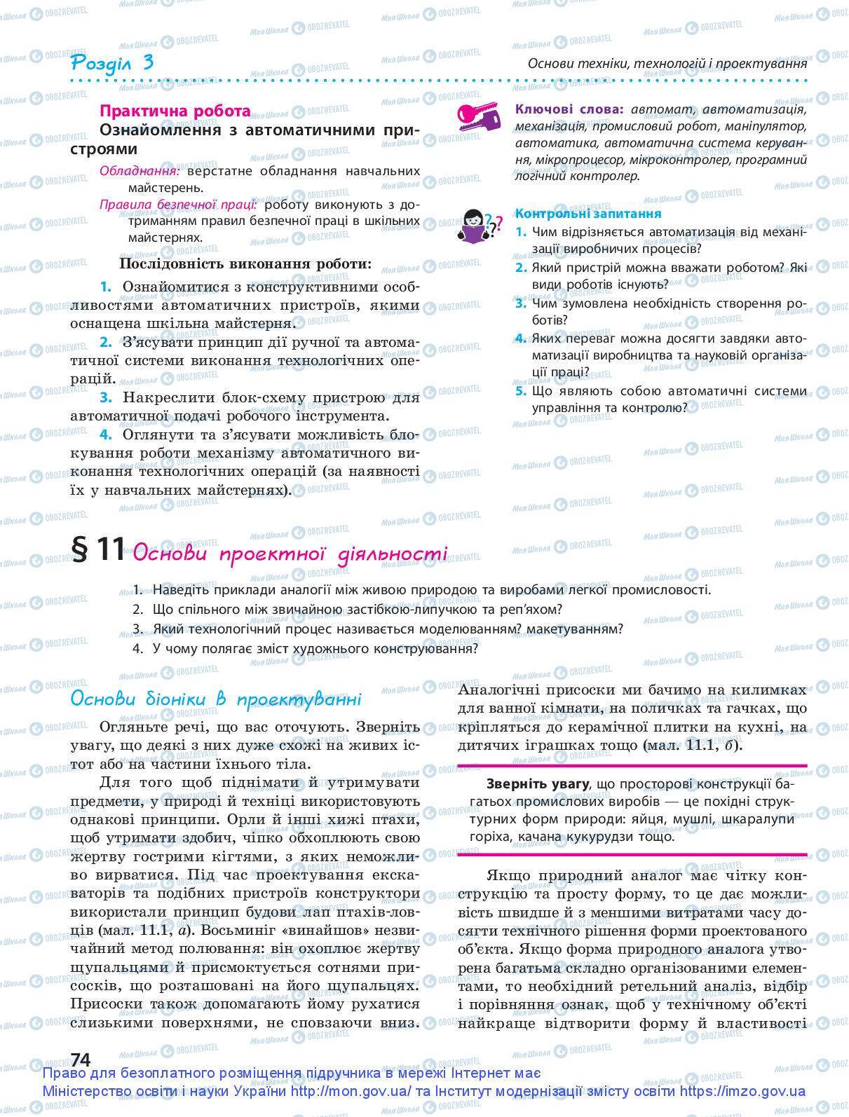 Підручники Трудове навчання 9 клас сторінка 74