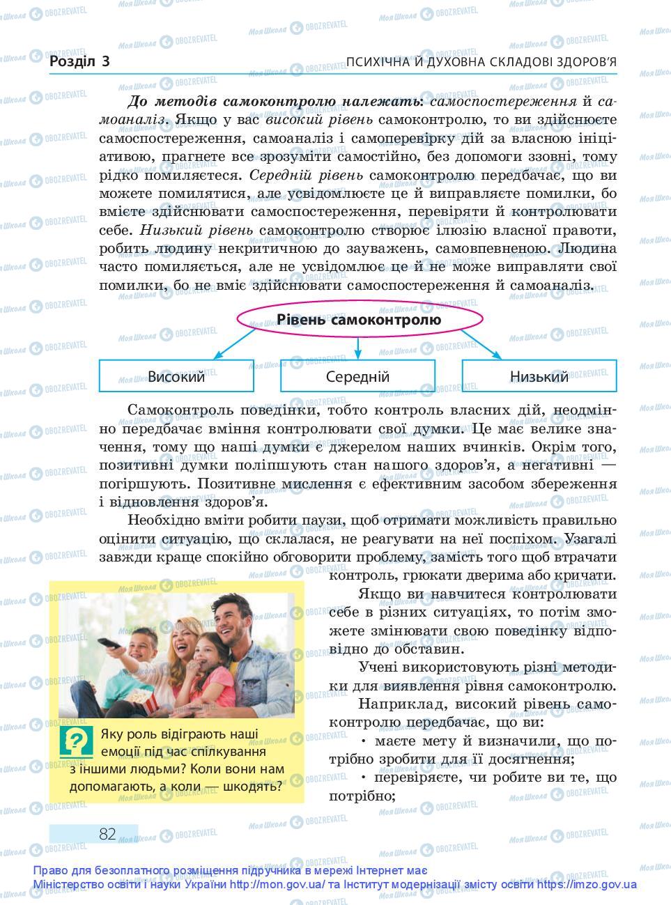 Підручники Основи здоров'я 9 клас сторінка 82