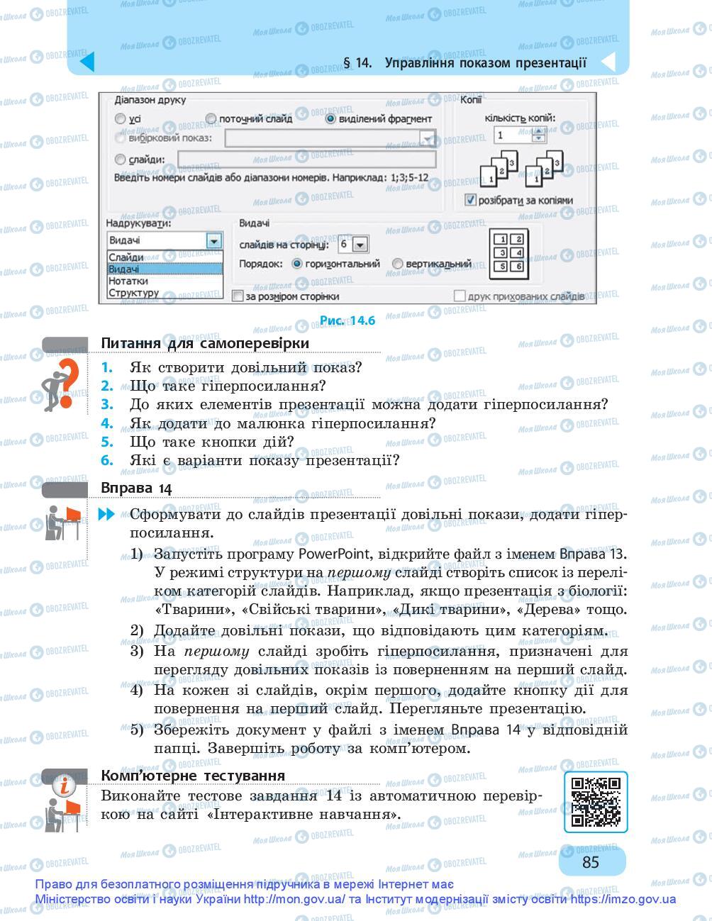 Підручники Інформатика 9 клас сторінка 85