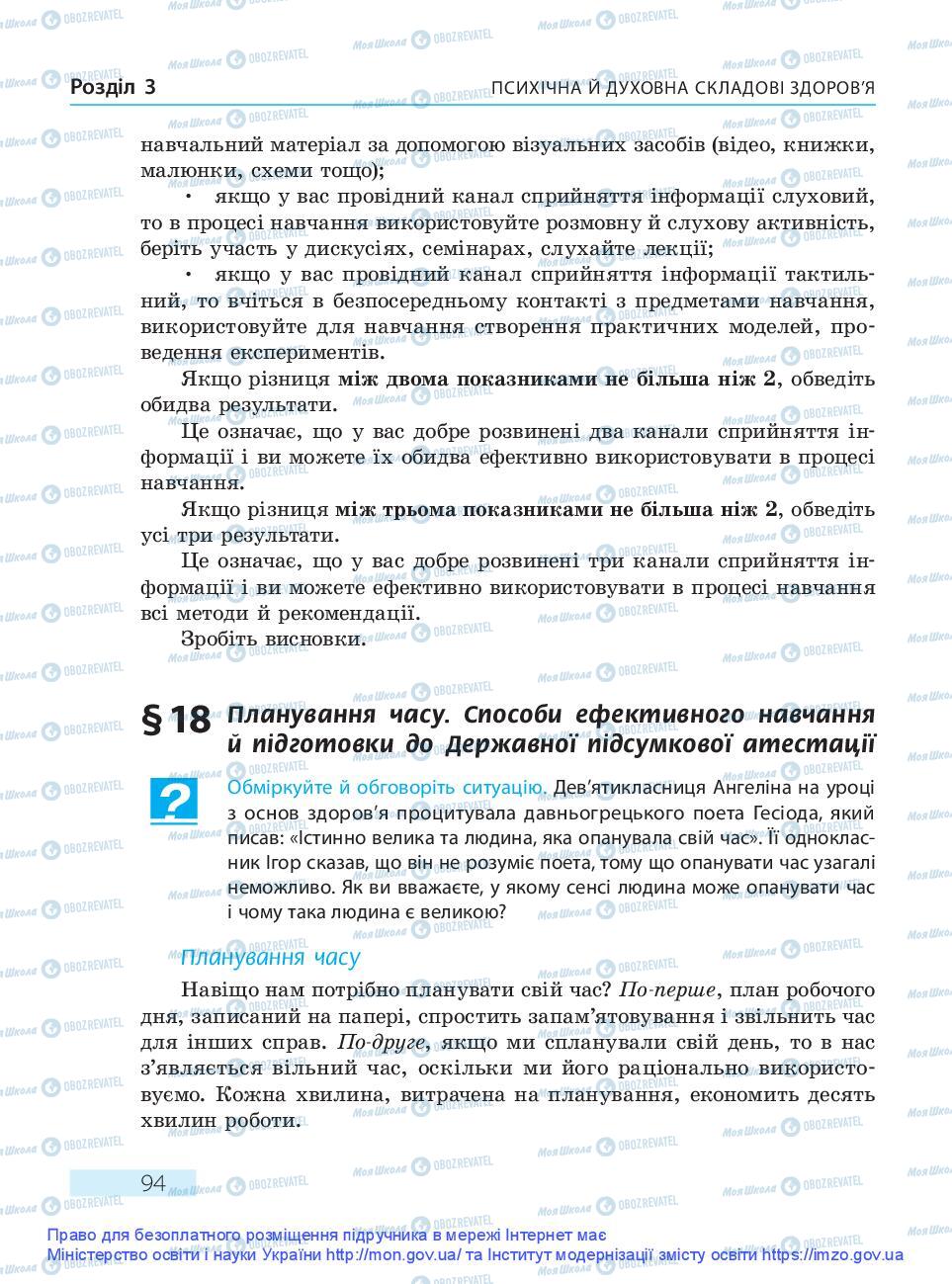 Підручники Основи здоров'я 9 клас сторінка 94