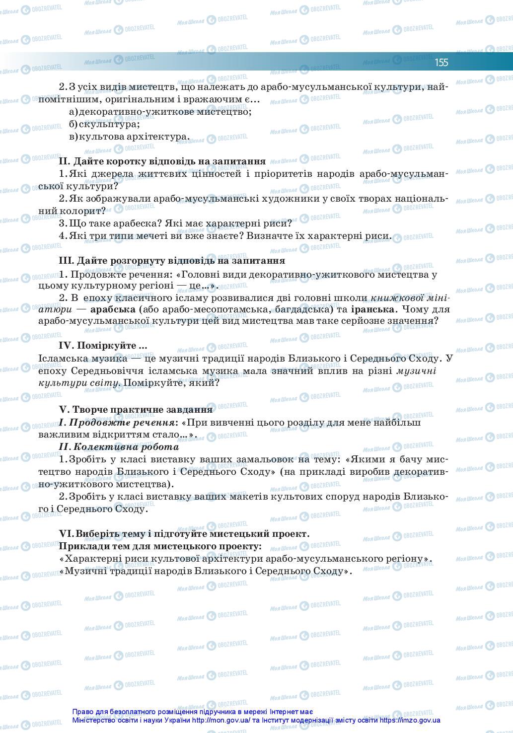 Підручники Мистецтво 10 клас сторінка 155