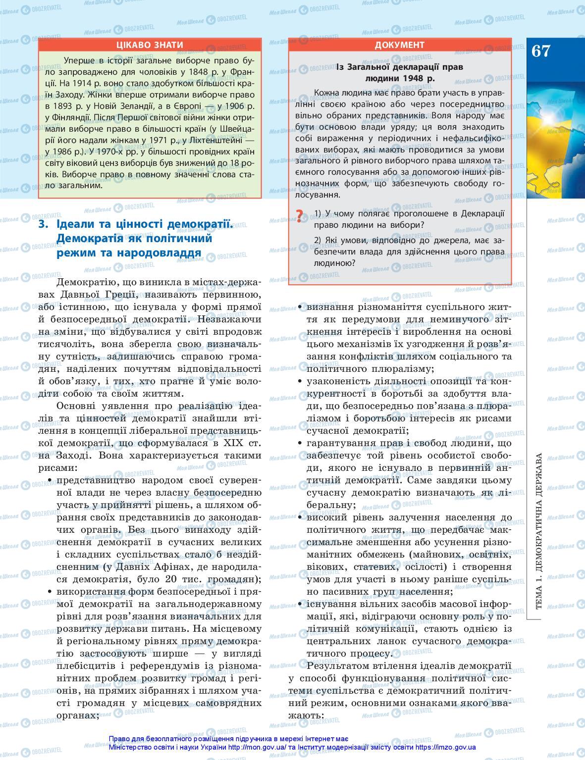 Підручники Громадянська освіта 10 клас сторінка 67
