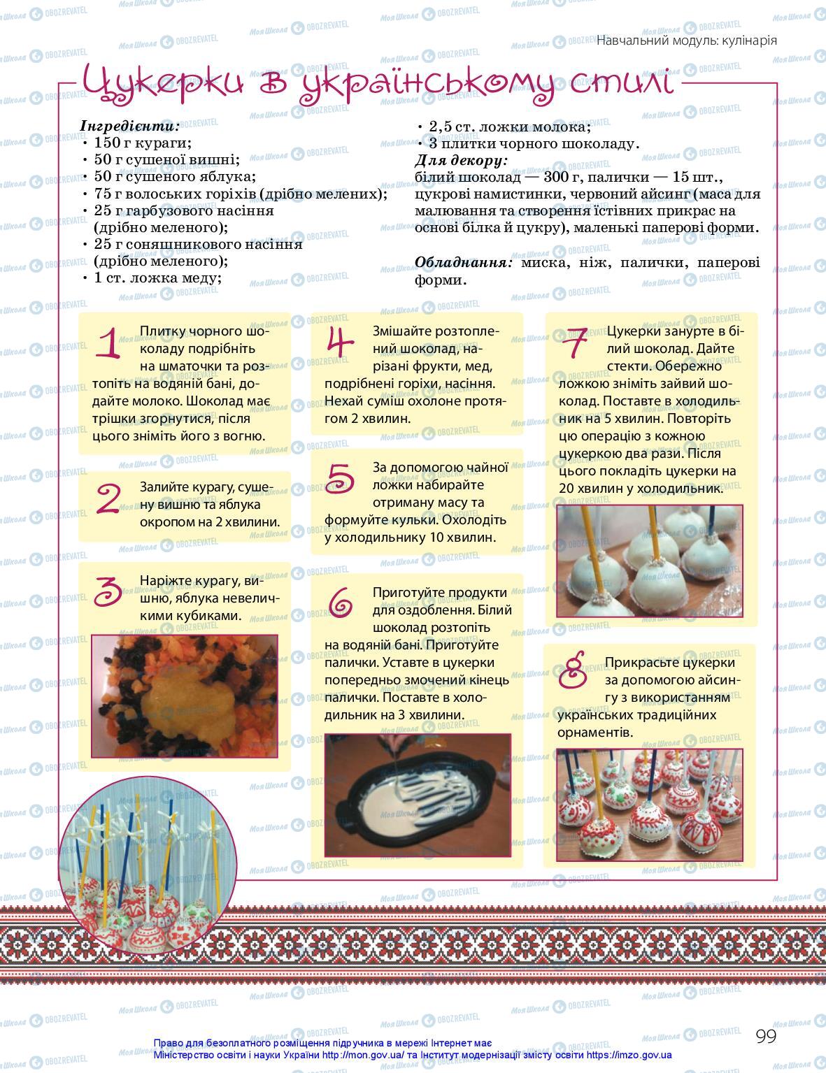 Підручники Технології 10 клас сторінка 99