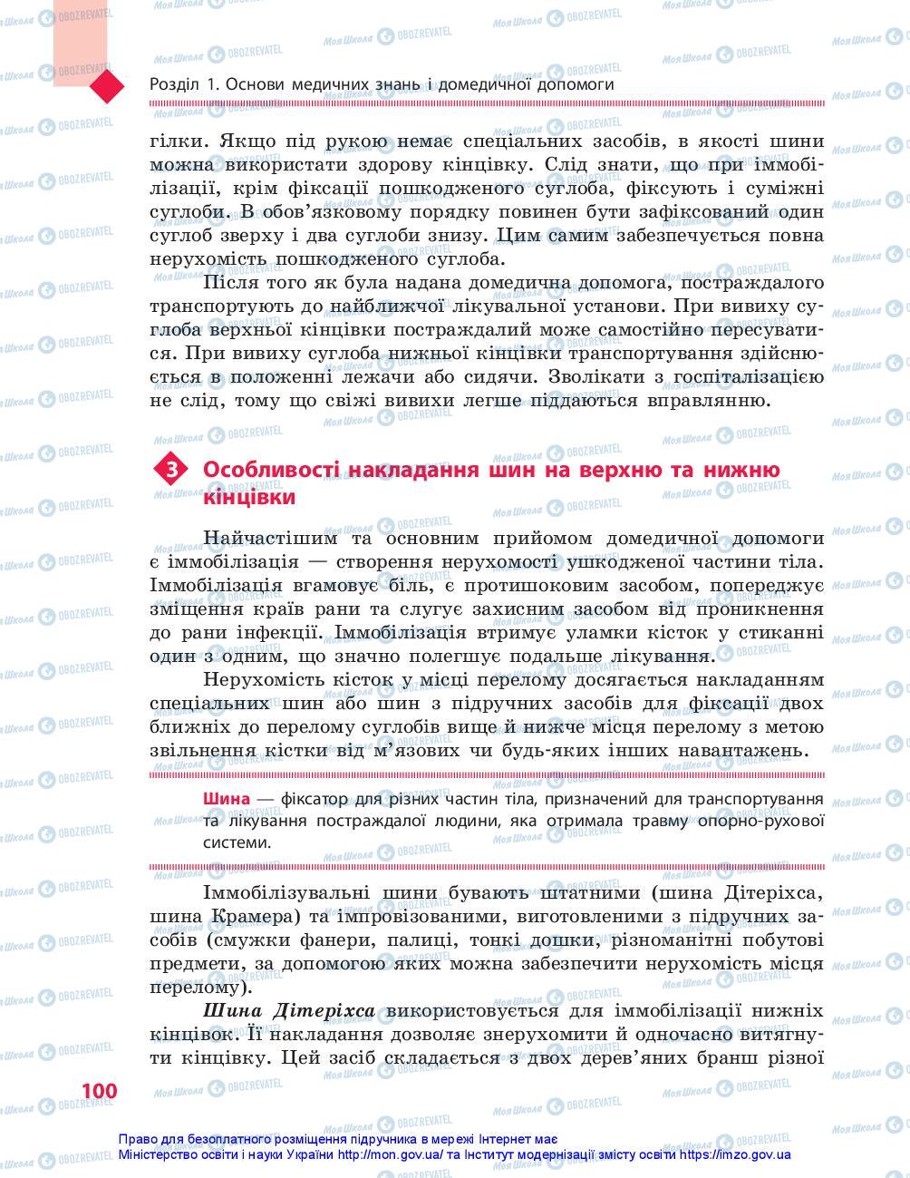 Підручники Захист Вітчизни 10 клас сторінка 100