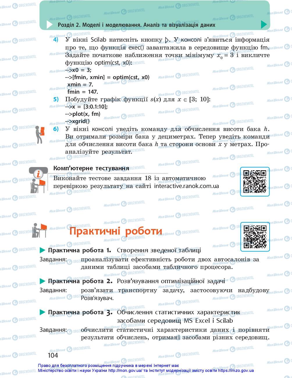Підручники Інформатика 10 клас сторінка 104