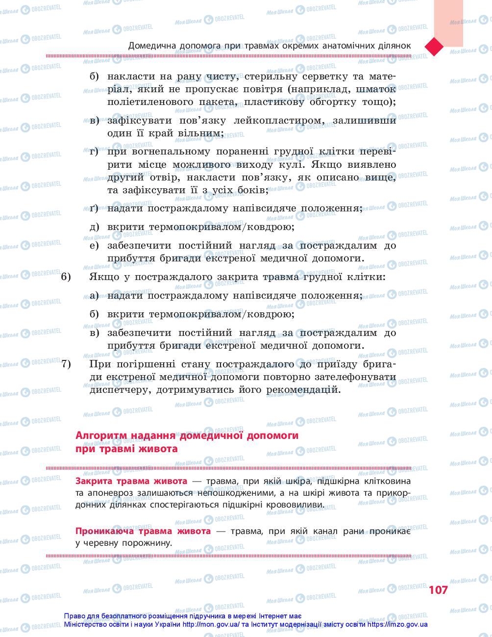 Підручники Захист Вітчизни 10 клас сторінка 107