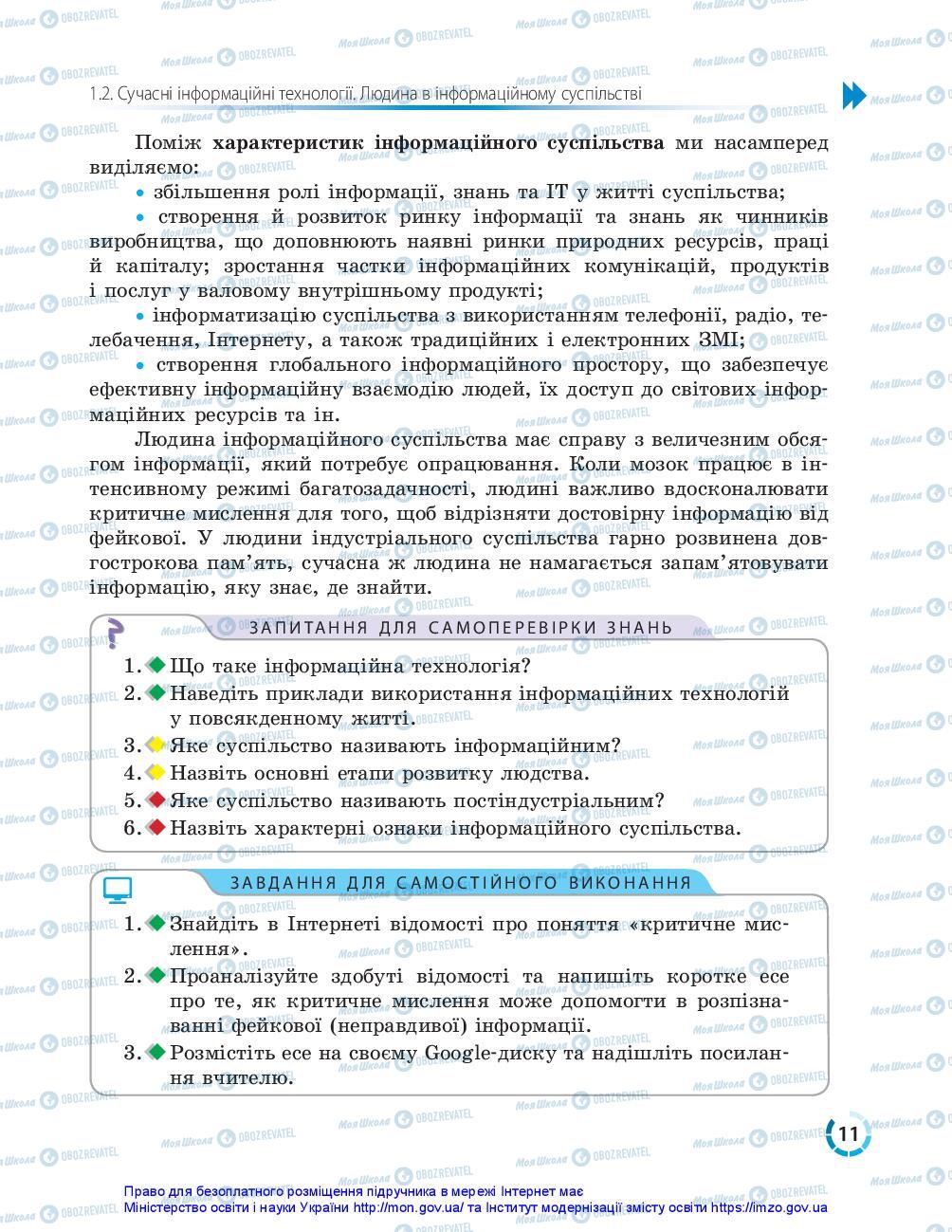 Підручники Інформатика 10 клас сторінка 11