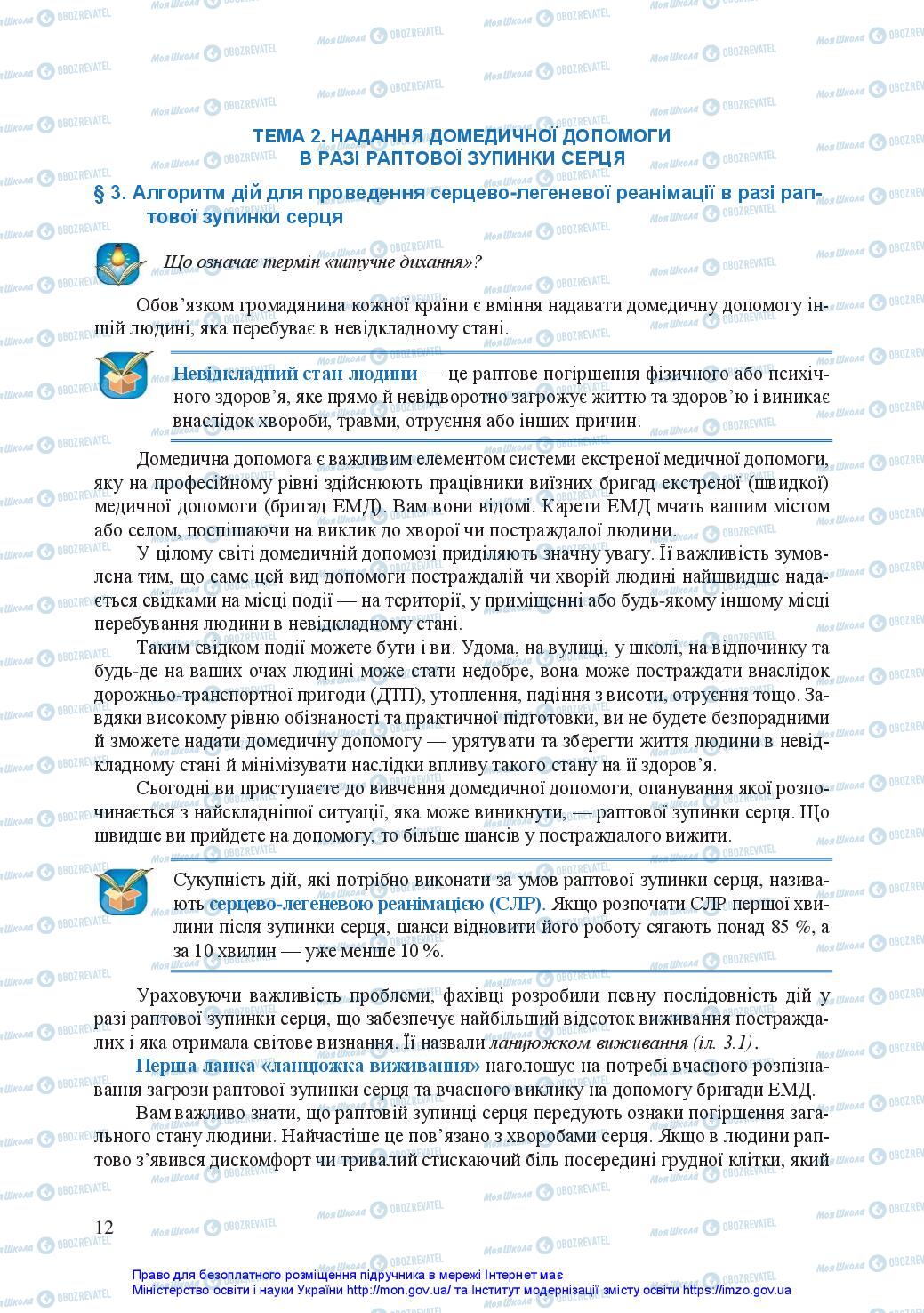 Учебники Защита Отечества 10 класс страница 12