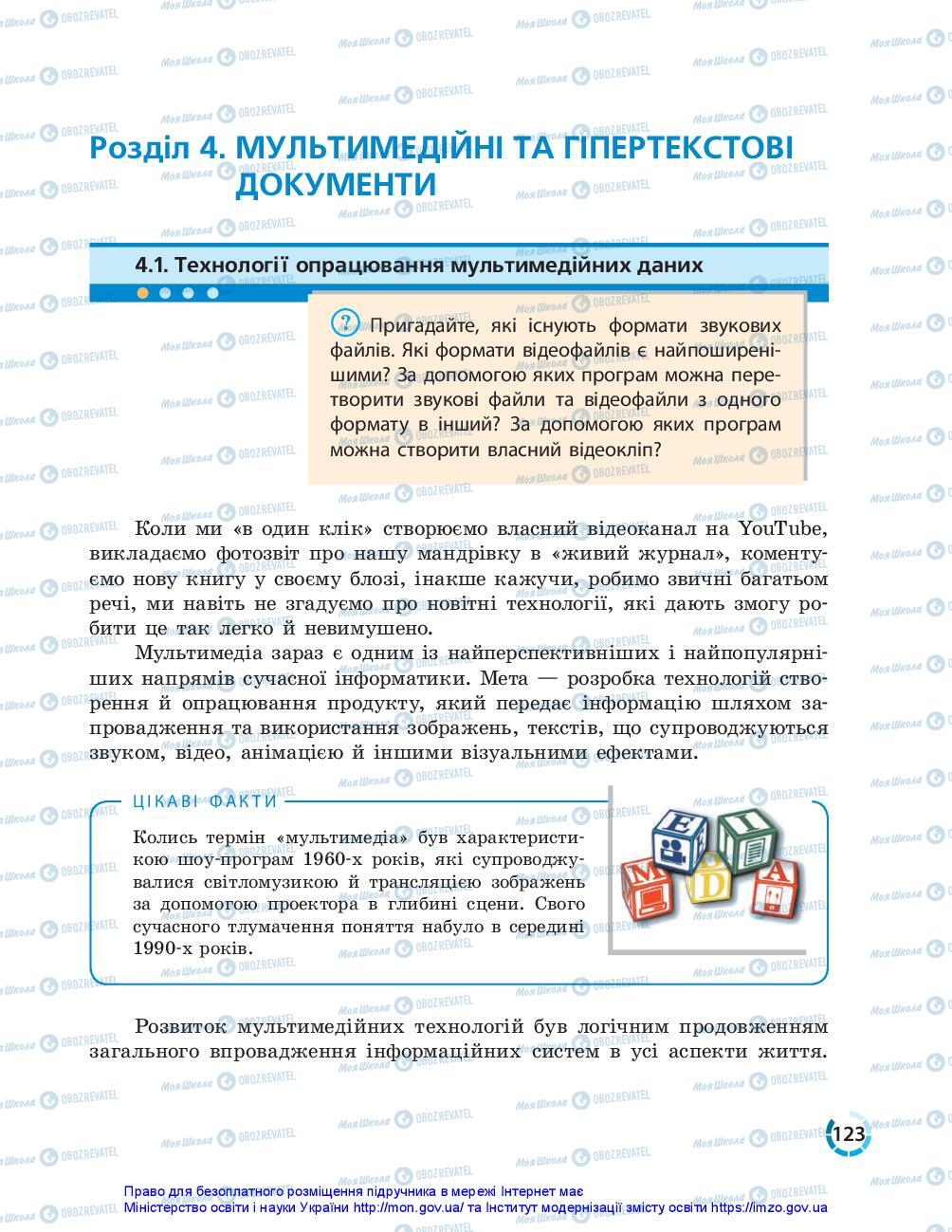 Підручники Інформатика 10 клас сторінка 123
