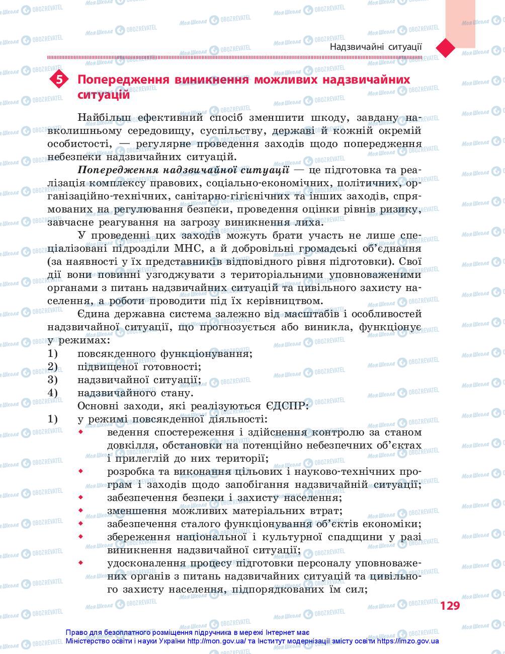Учебники Защита Отечества 10 класс страница 129