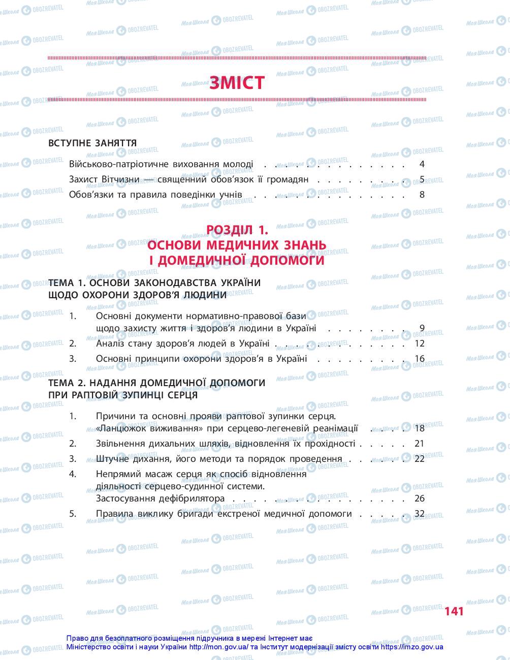 Підручники Захист Вітчизни 10 клас сторінка 141