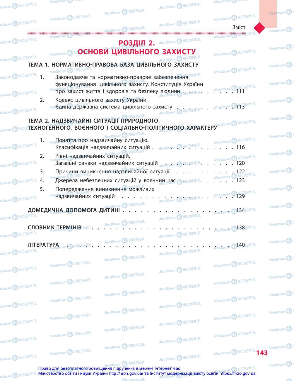 Підручники Захист Вітчизни 10 клас сторінка 143