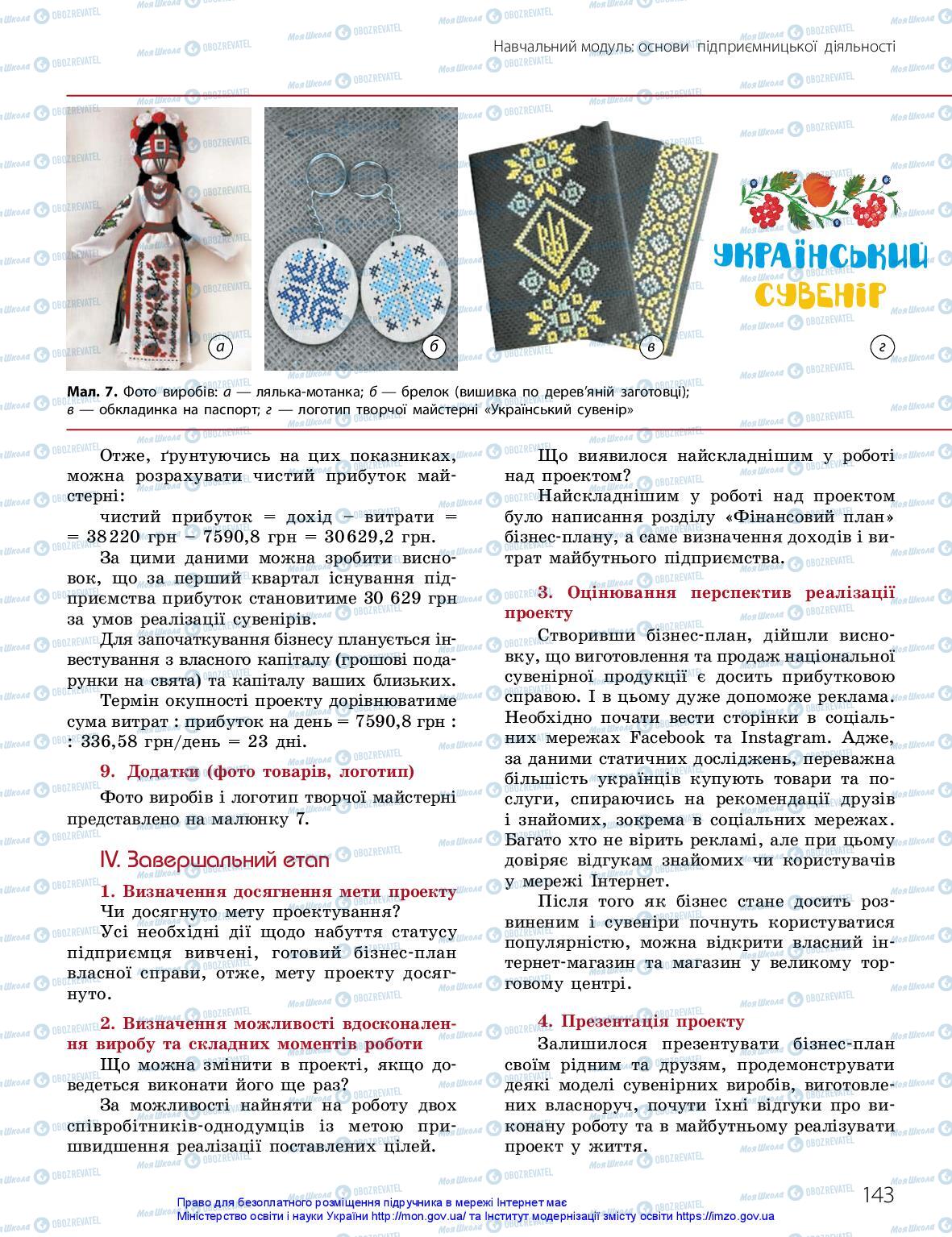 Учебники Технологии 10 класс страница 143