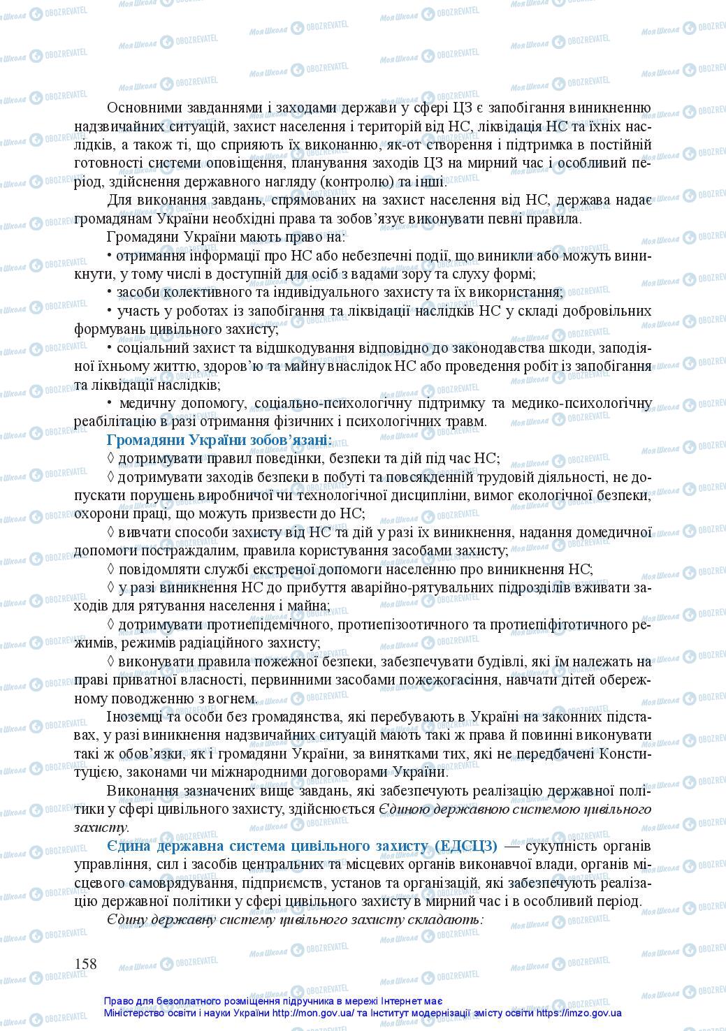 Підручники Захист Вітчизни 10 клас сторінка 158