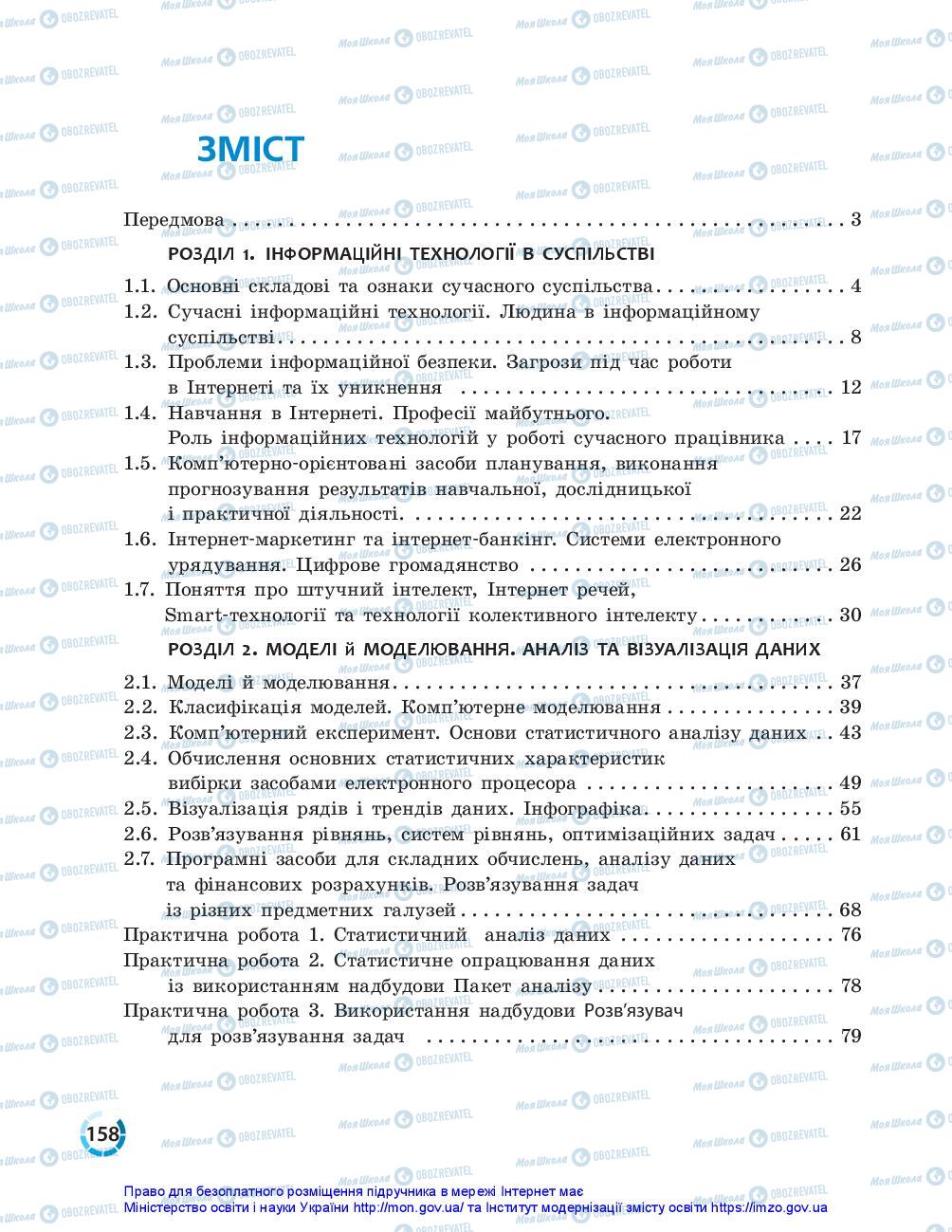 Підручники Інформатика 10 клас сторінка 158