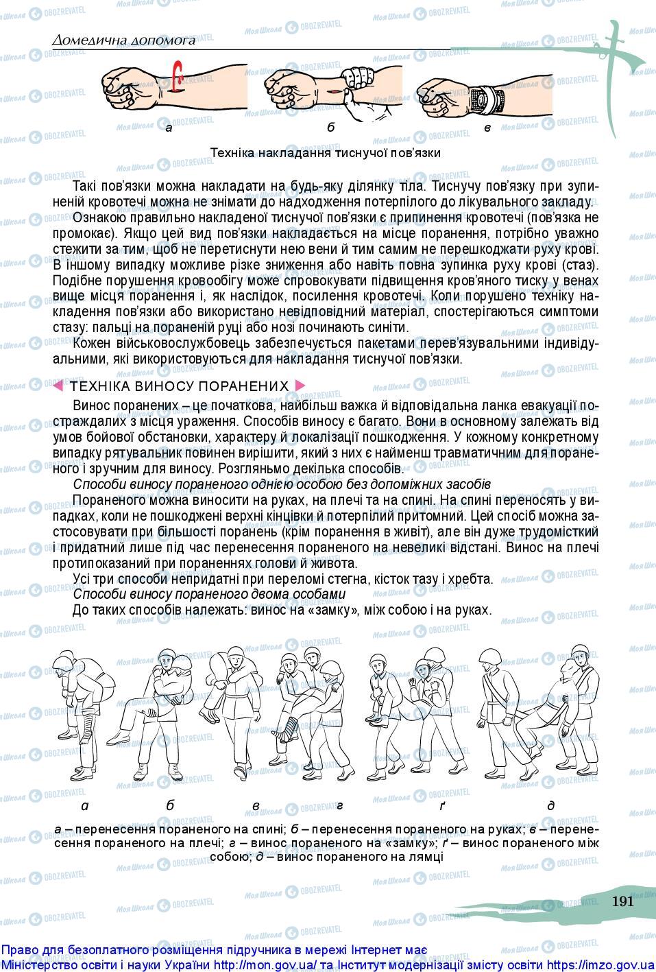 Підручники Захист Вітчизни 10 клас сторінка 191