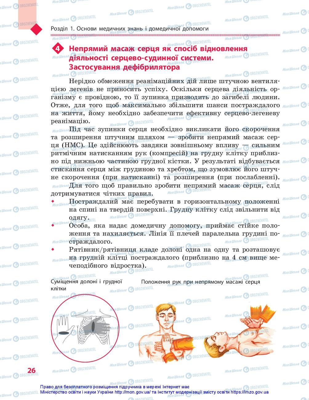 Підручники Захист Вітчизни 10 клас сторінка 26