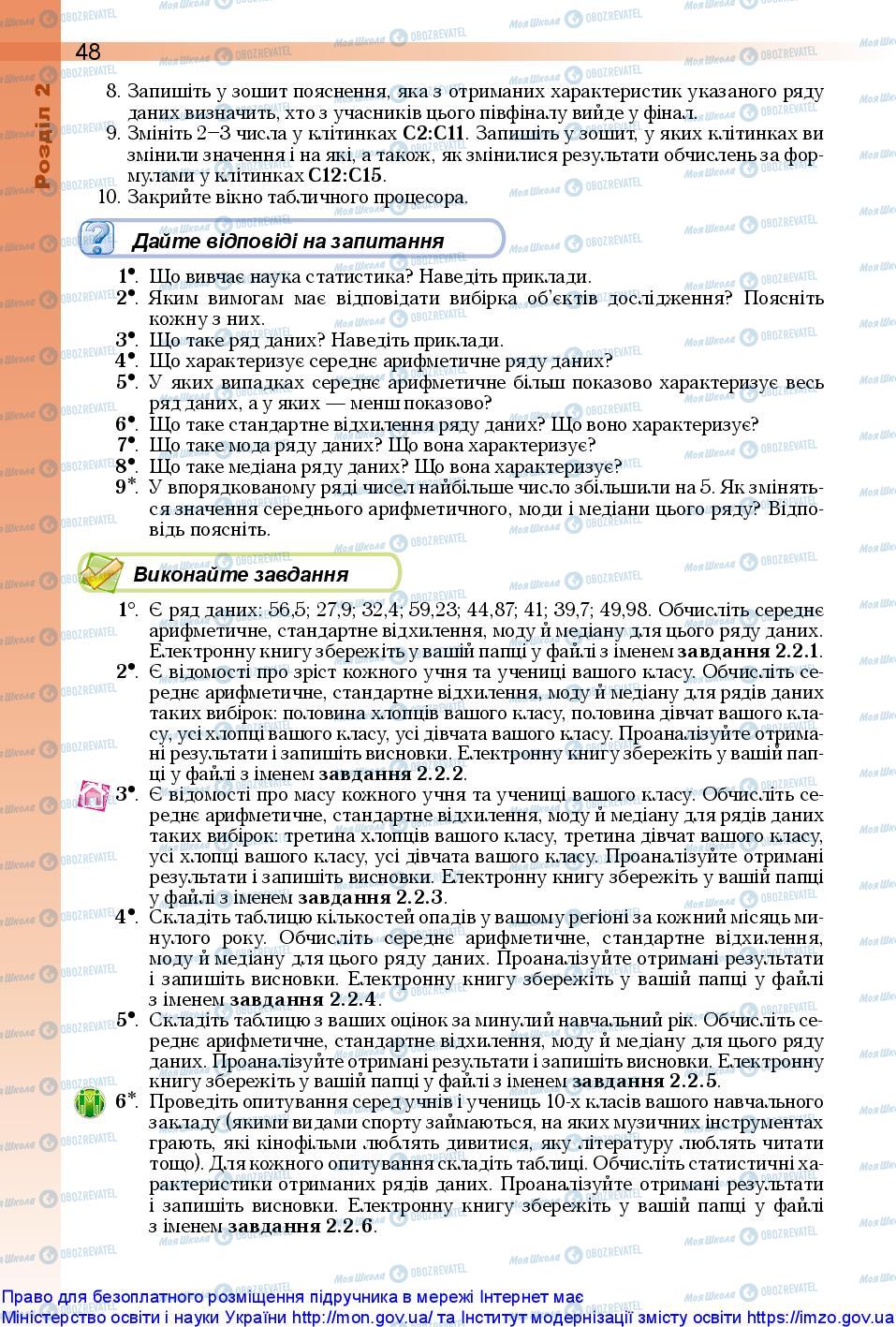 Підручники Інформатика 10 клас сторінка 48