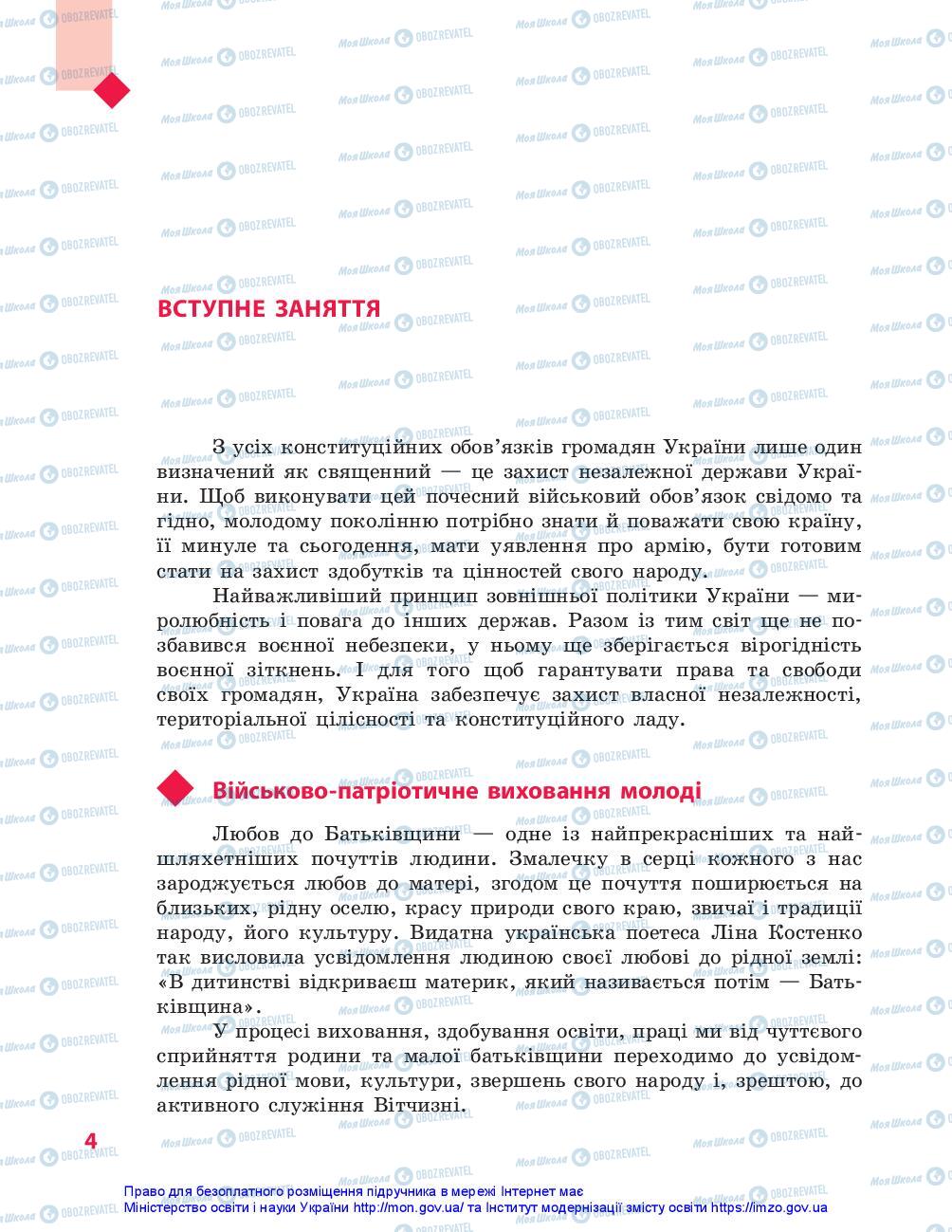 Підручники Захист Вітчизни 10 клас сторінка 4