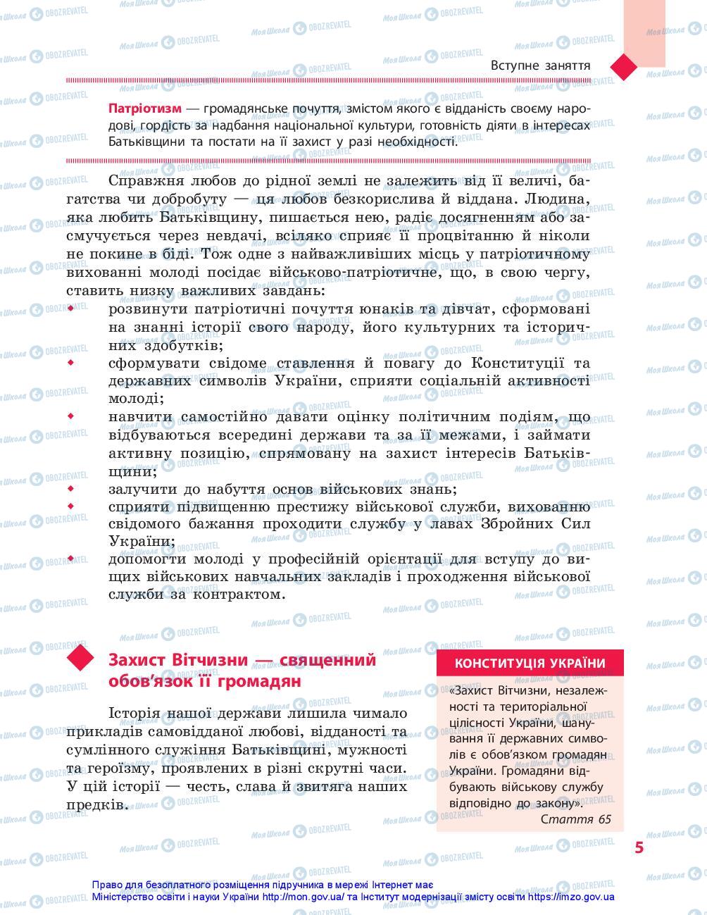 Учебники Защита Отечества 10 класс страница 5