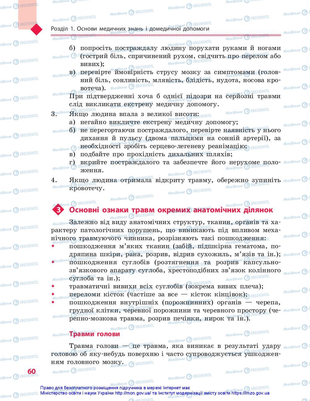 Підручники Захист Вітчизни 10 клас сторінка 60