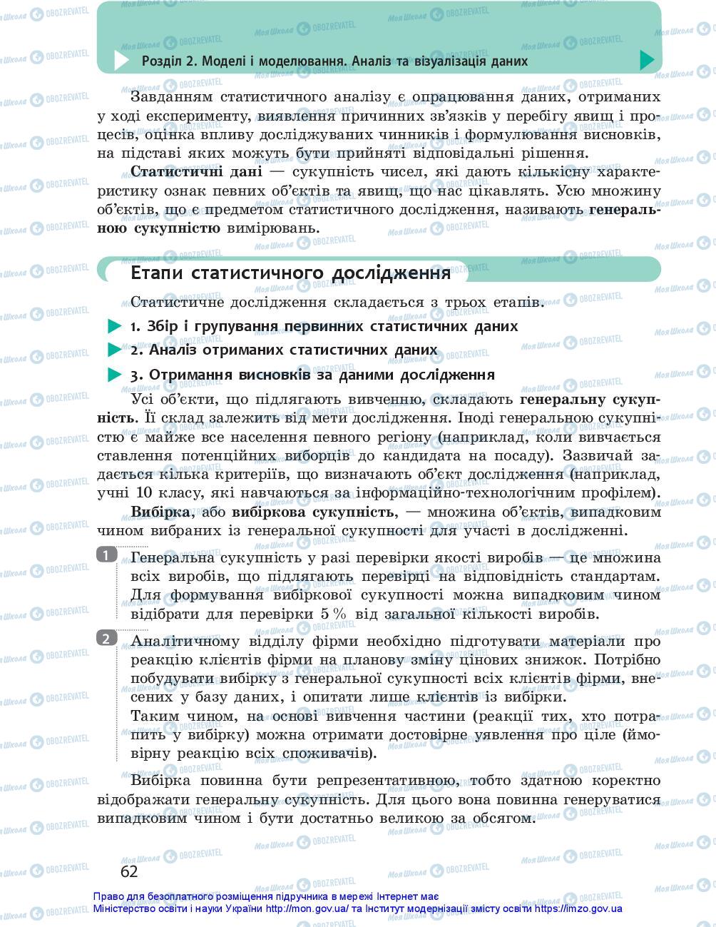 Підручники Інформатика 10 клас сторінка 62