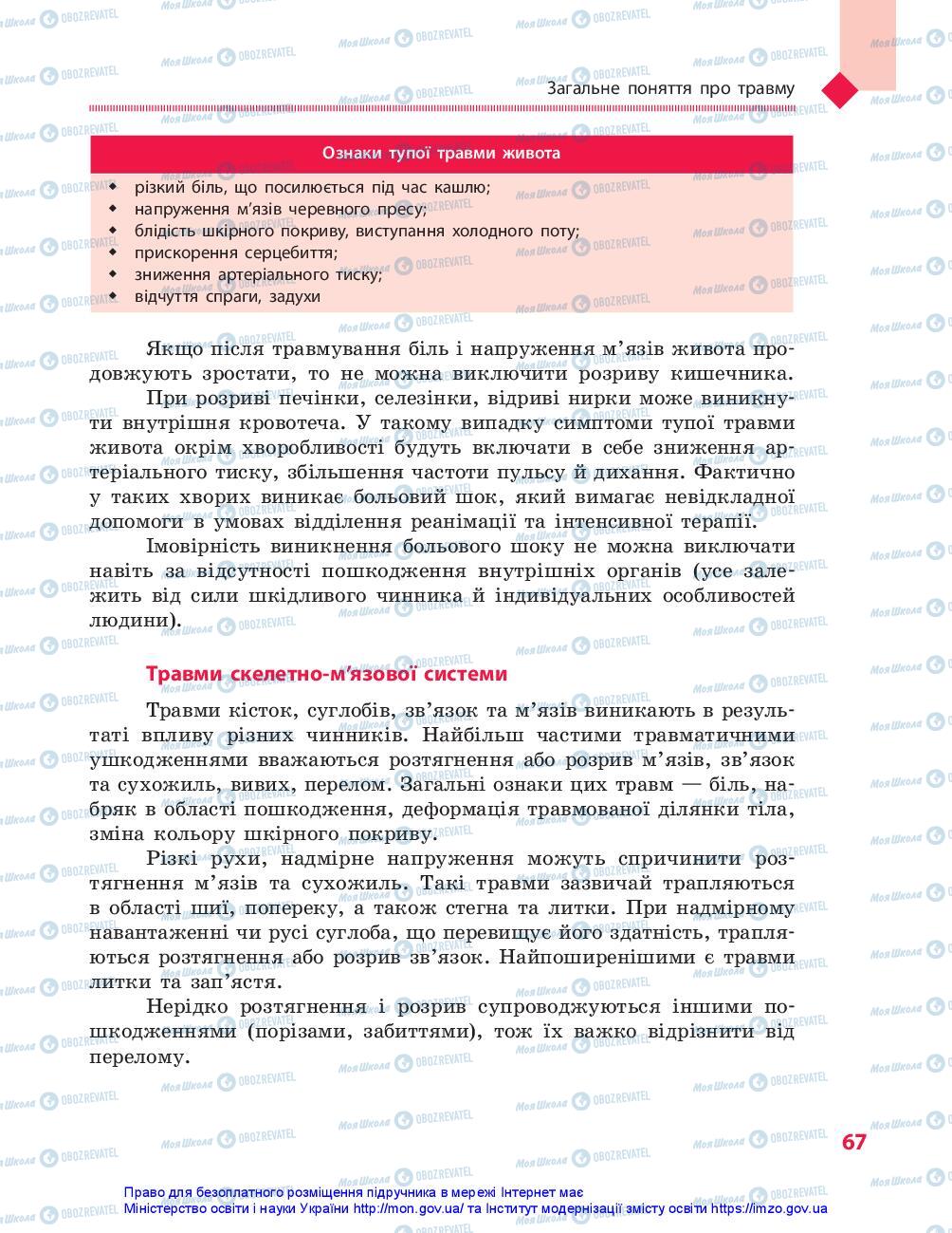 Підручники Захист Вітчизни 10 клас сторінка 67