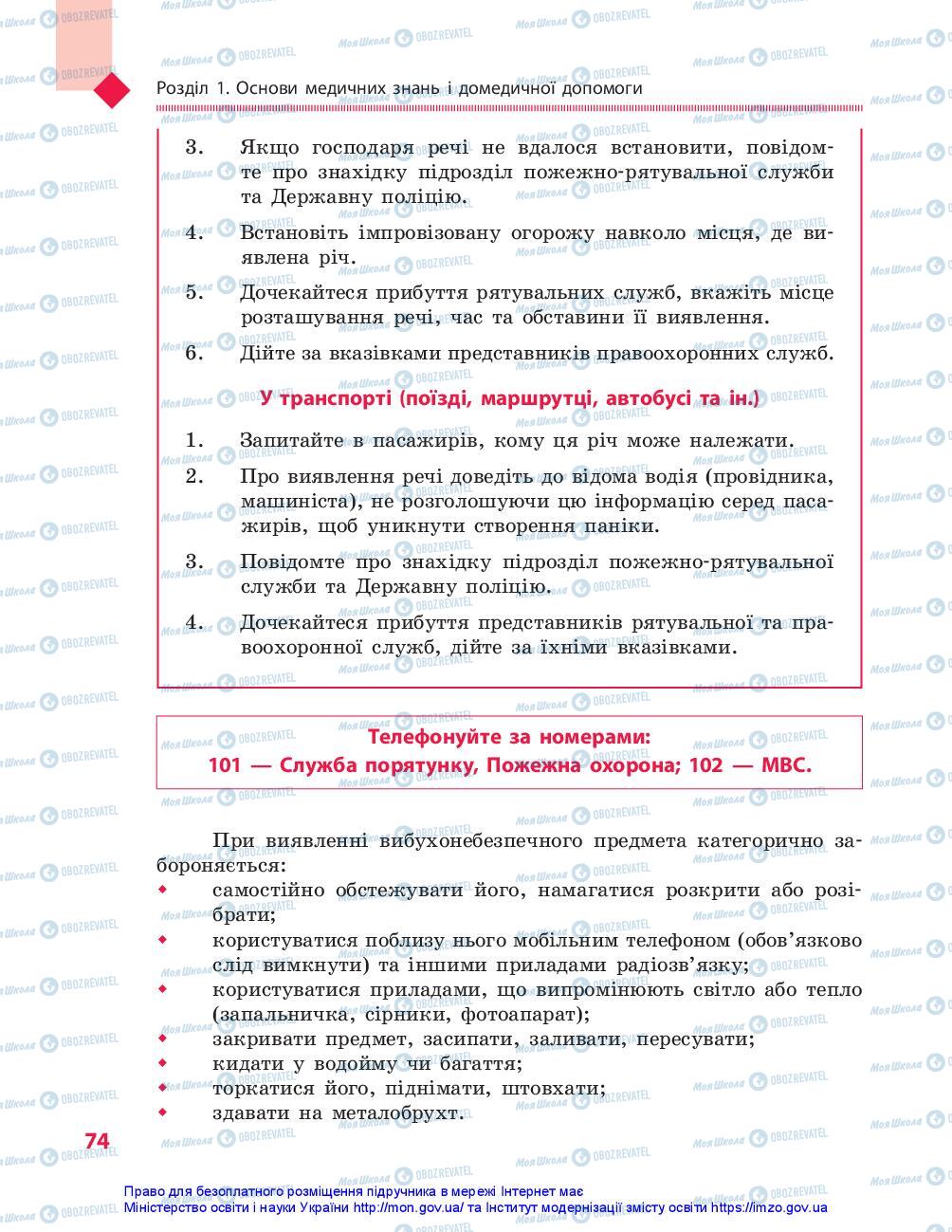 Підручники Захист Вітчизни 10 клас сторінка 74