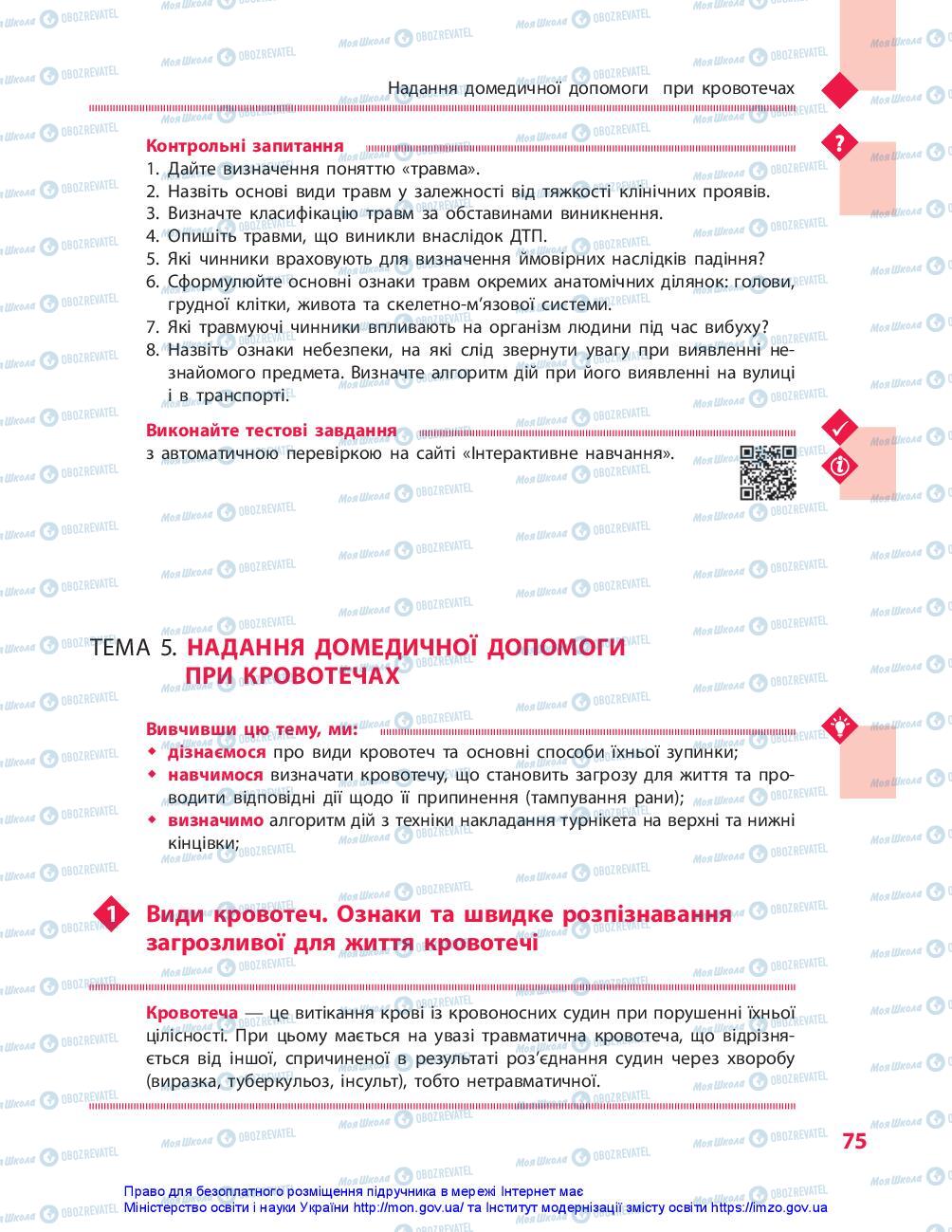 Підручники Захист Вітчизни 10 клас сторінка 75