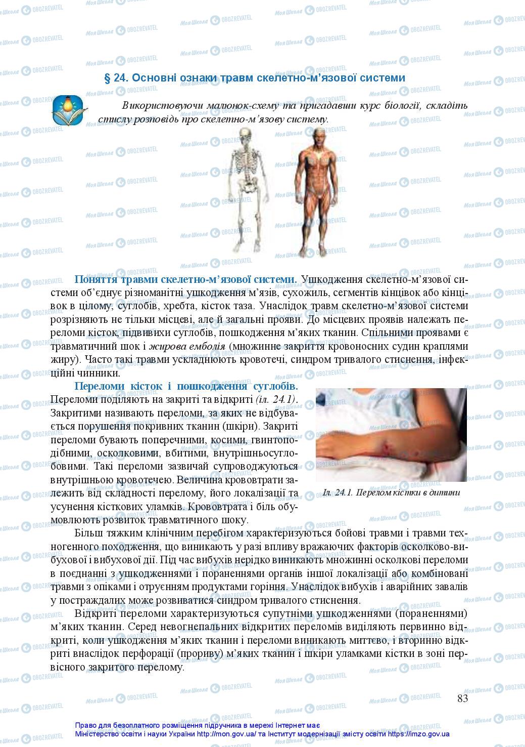 Підручники Захист Вітчизни 10 клас сторінка 83