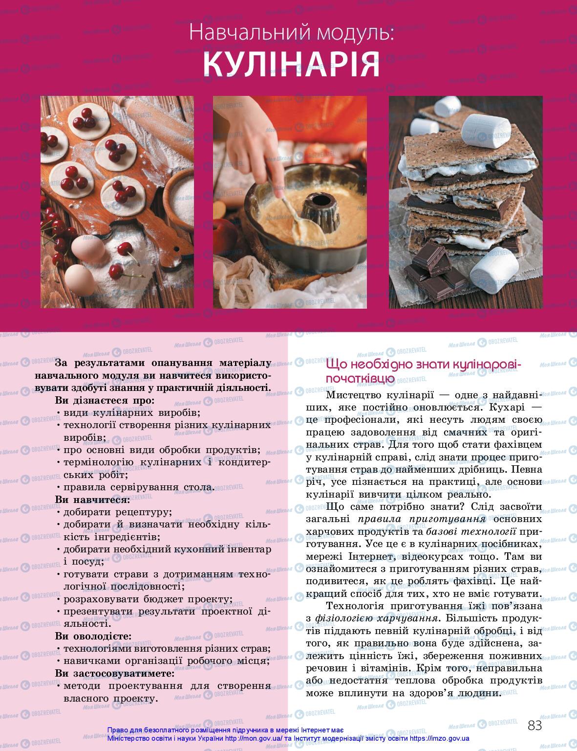 Підручники Технології 10 клас сторінка 83