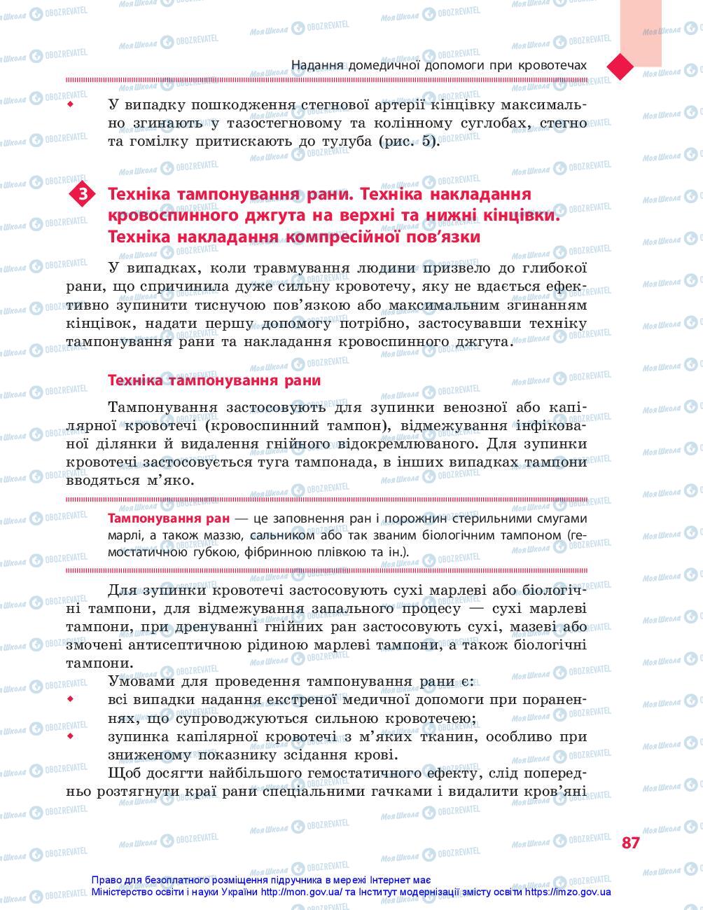 Підручники Захист Вітчизни 10 клас сторінка 87