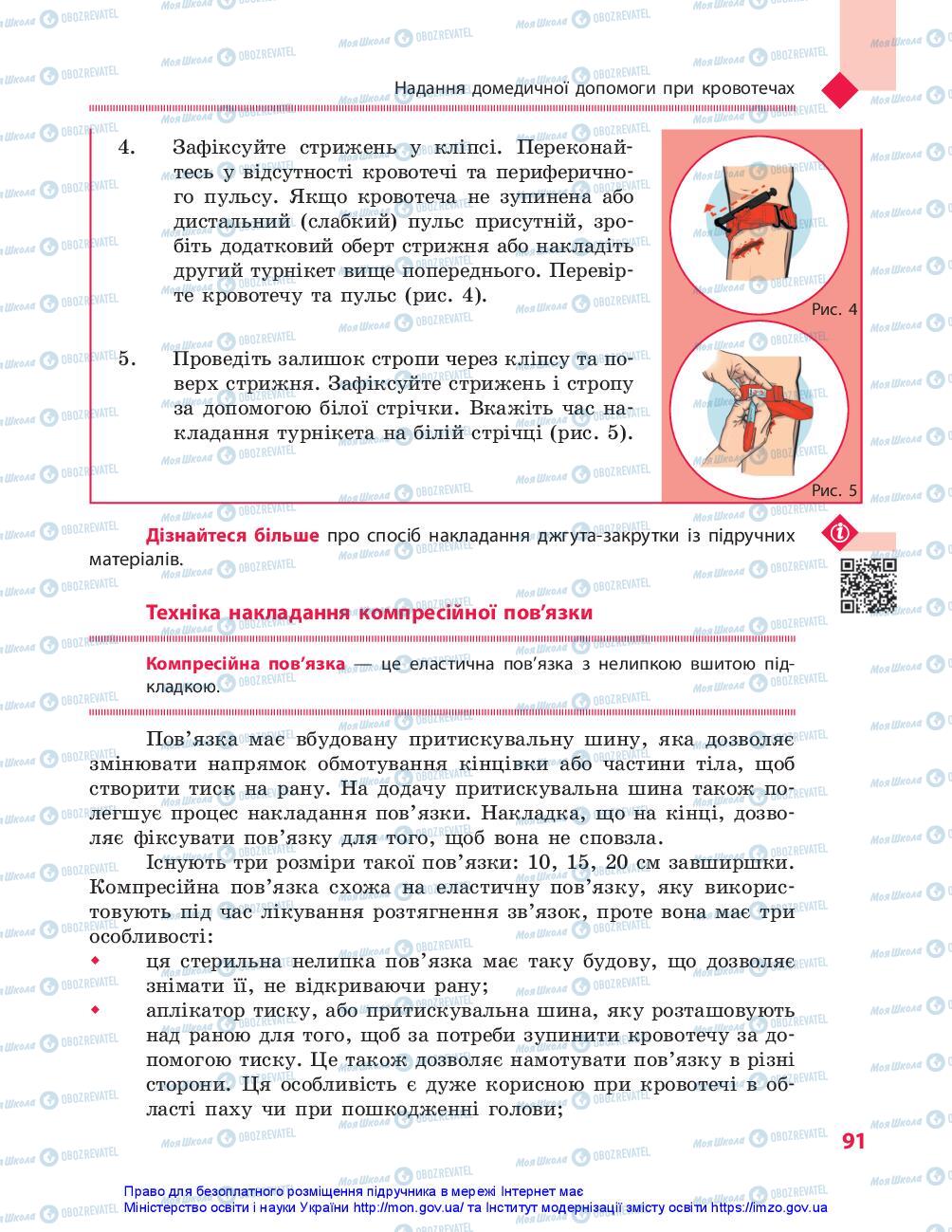 Підручники Захист Вітчизни 10 клас сторінка 91